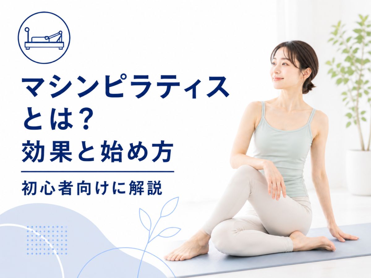 マシンピラティスとは何かを解説するコラム