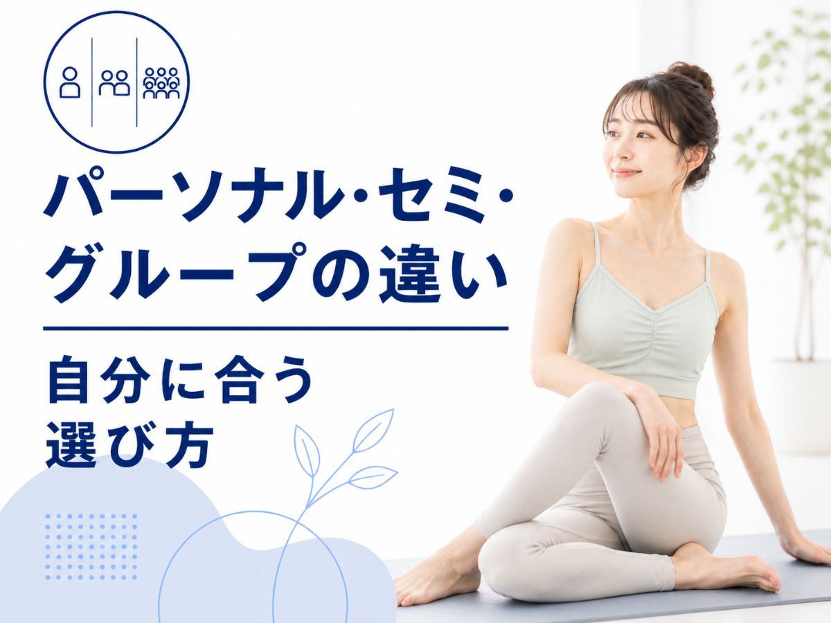 パーソナルセミパーソナルグループピラティスの違いを解説するコラム