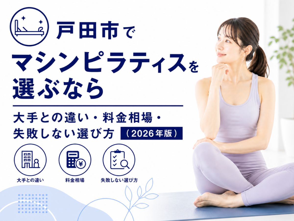 戸田市でマシンピラティスを選ぶなら大手との違いや料金相場を解説するコラム
