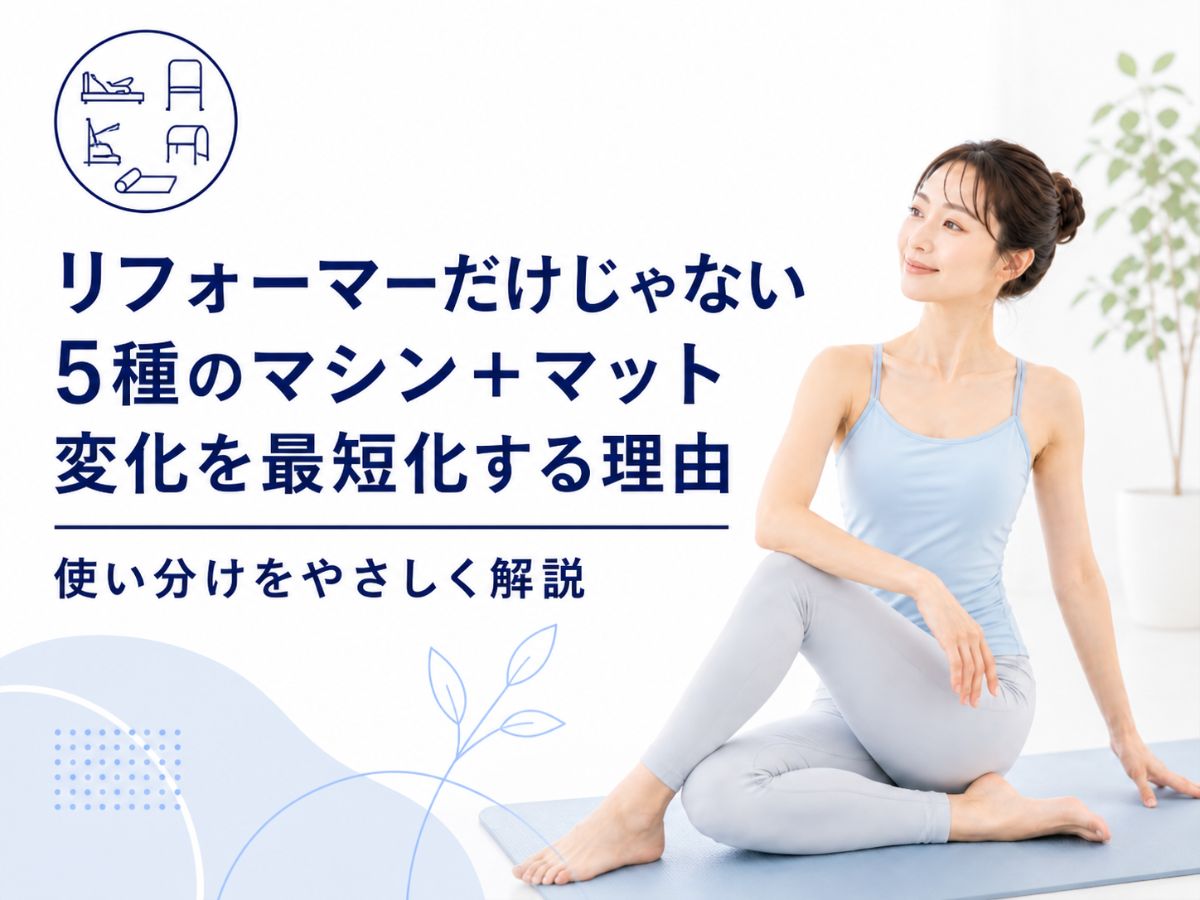 複数マシンを使い分けるマシンピラティスの理由を解説するコラム