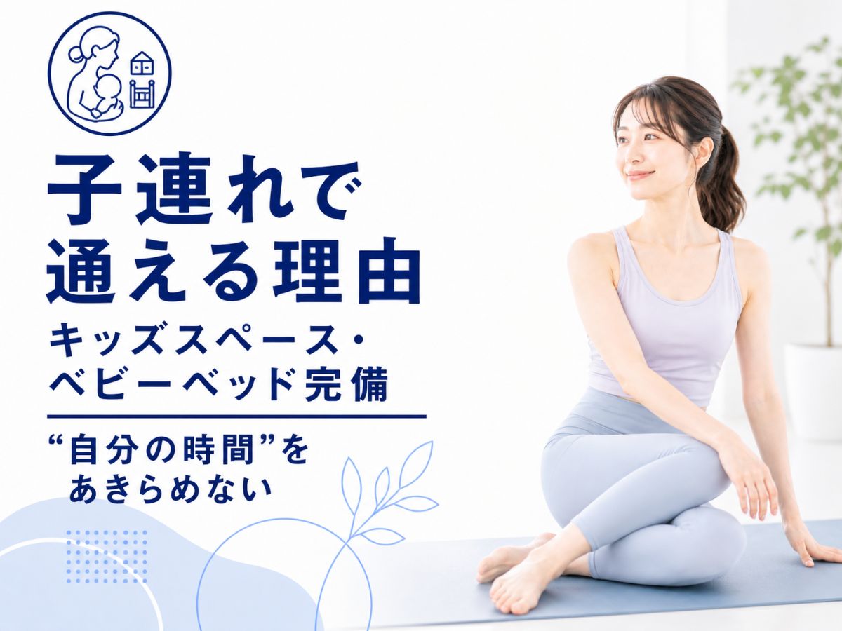 子連れで通えるピラティススタジオの理由を解説するコラム