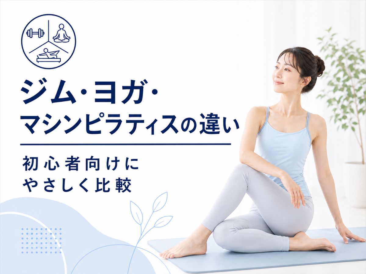 ジムヨガマシンピラティスの違いを解説するコラム