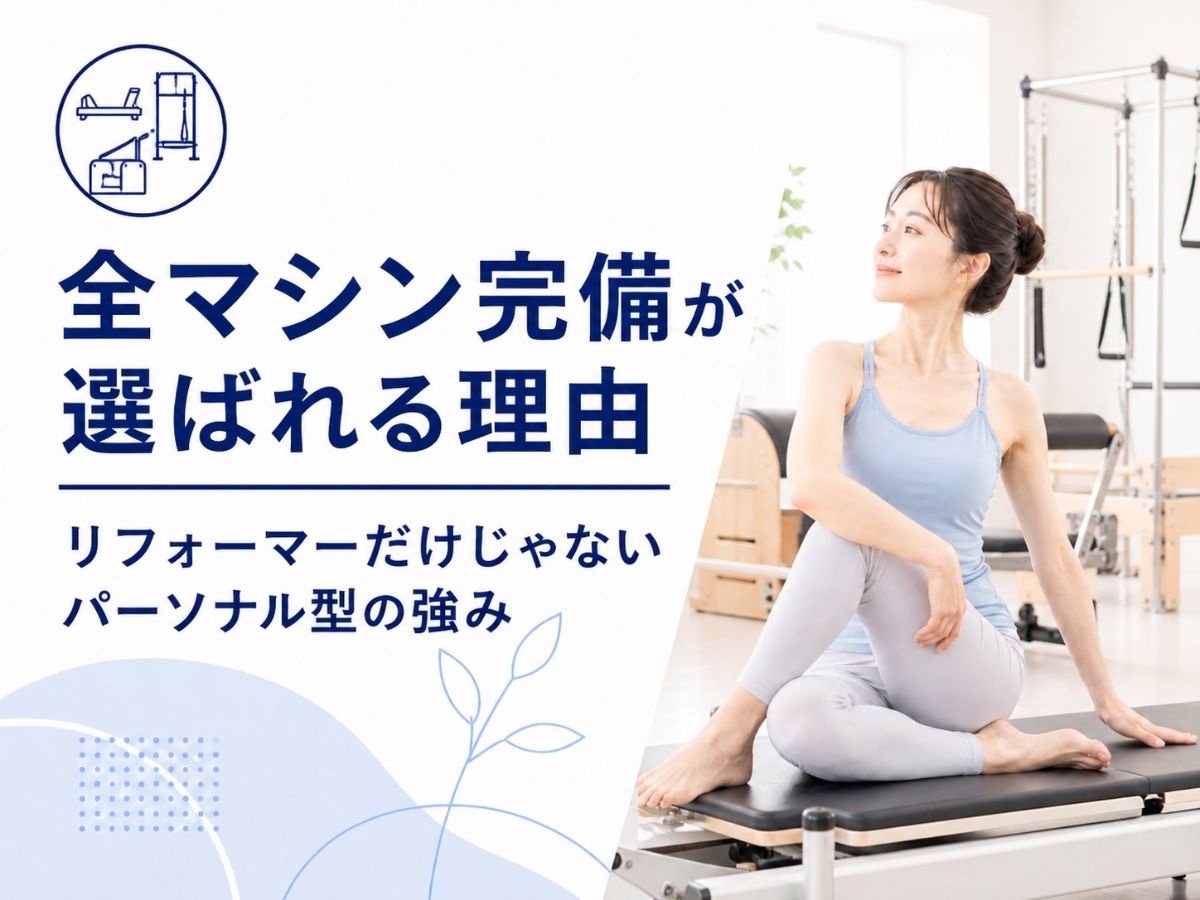 全マシン完備のマシンピラティスが選ばれる理由を解説するコラム