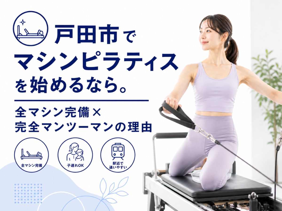 戸田市でマシンピラティスを始める方向けのガイド記事