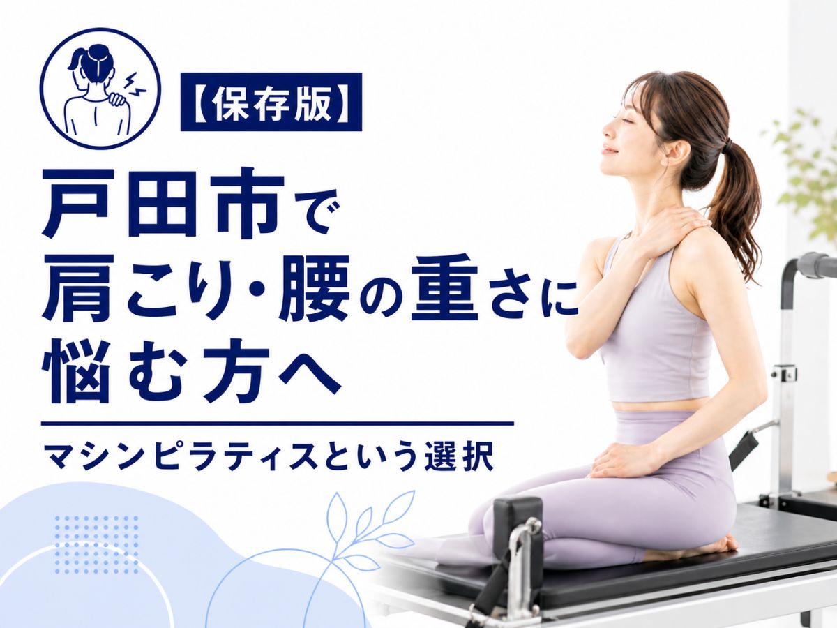 戸田市で肩こりや腰の重さに悩む方へマシンピラティスという選択を解説するコラム