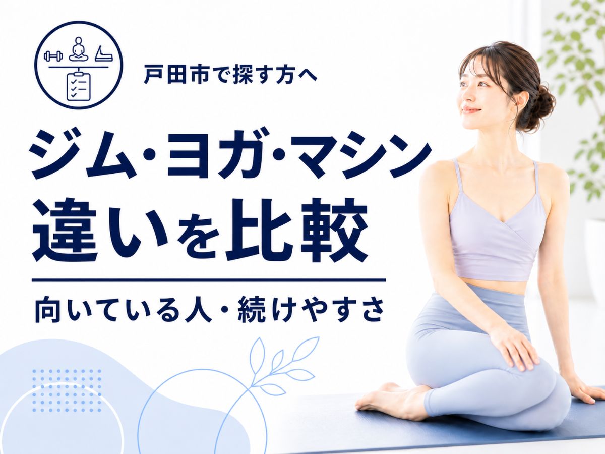 戸田市でピラティスを始めるならジムやヨガやマシンの違いを比較するコラム