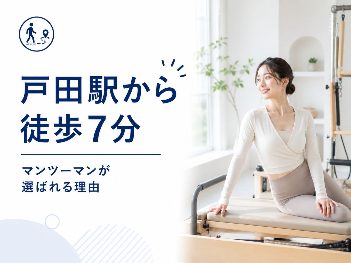 戸田駅から徒歩7分の完全マンツーマンピラティスが選ばれる理由を解説するコラム