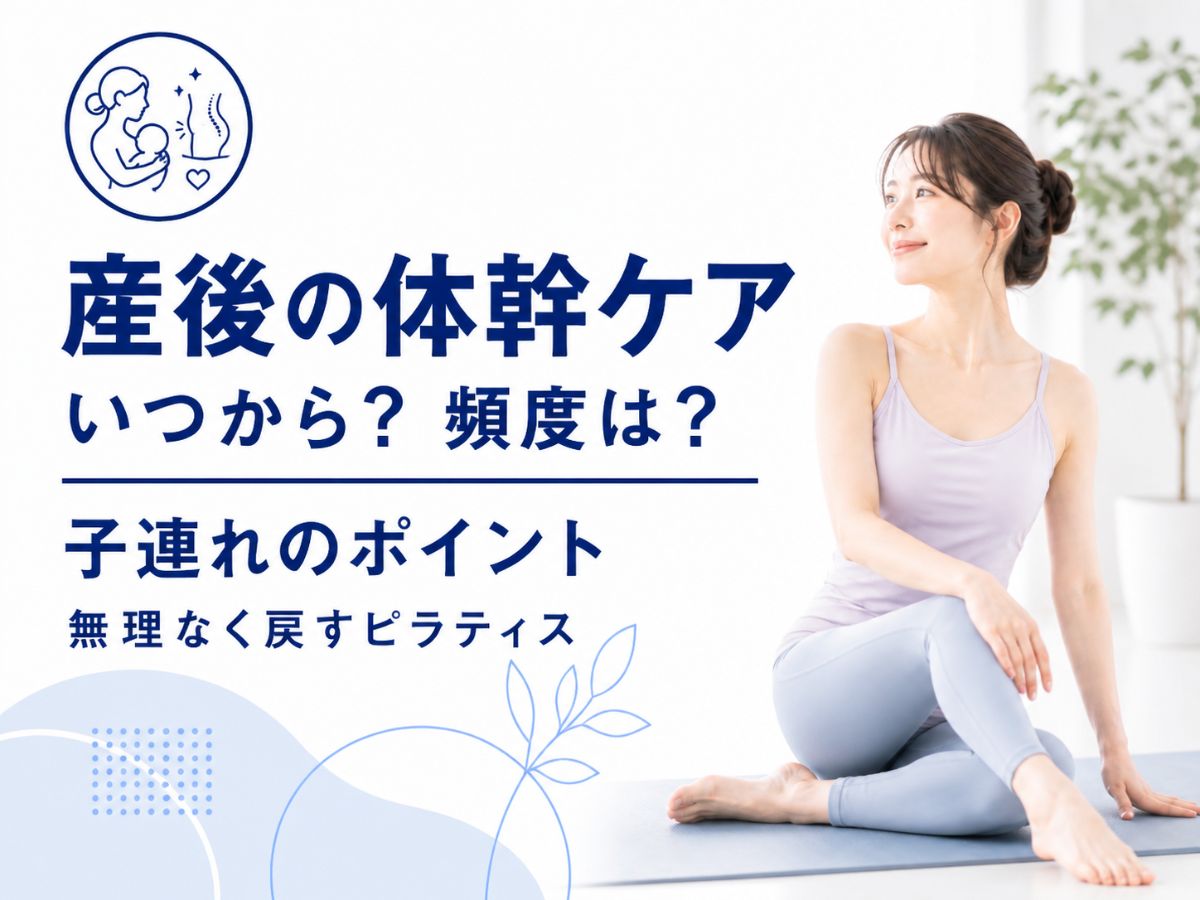 産後ピラティスで体幹を戻す方法を解説するコラム