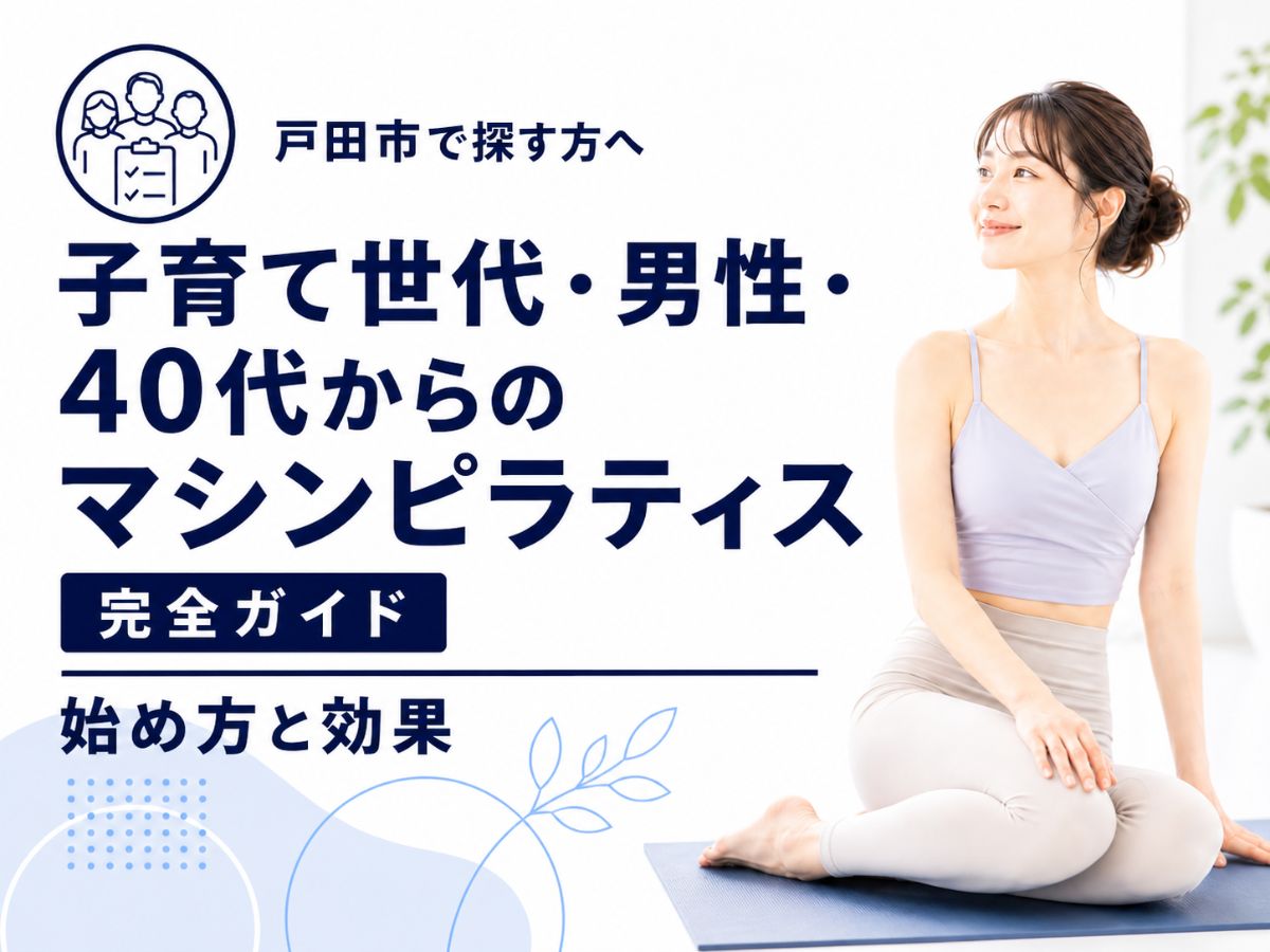 戸田市でマシンピラティスを始めたい子育て世代や男性や40代以降向けのコラム