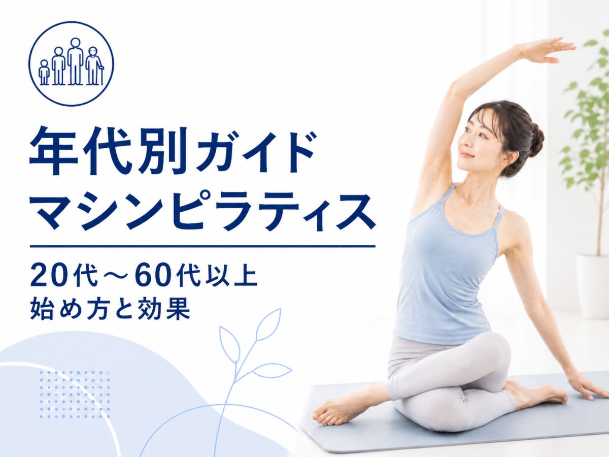 年代別のマシンピラティスの始め方を解説するコラム