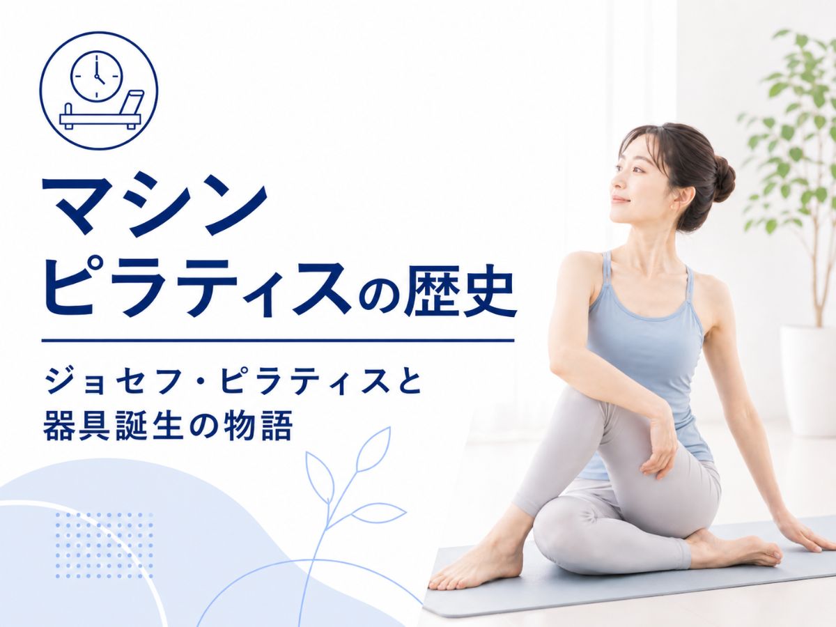 マシンピラティスの歴史を解説するコラム
