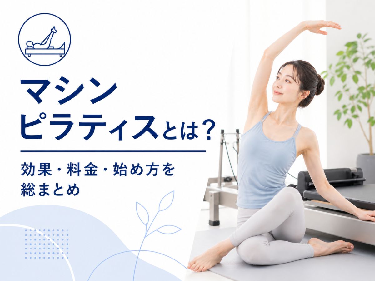 マシンピラティスの効果や料金や始め方を解説するコラム