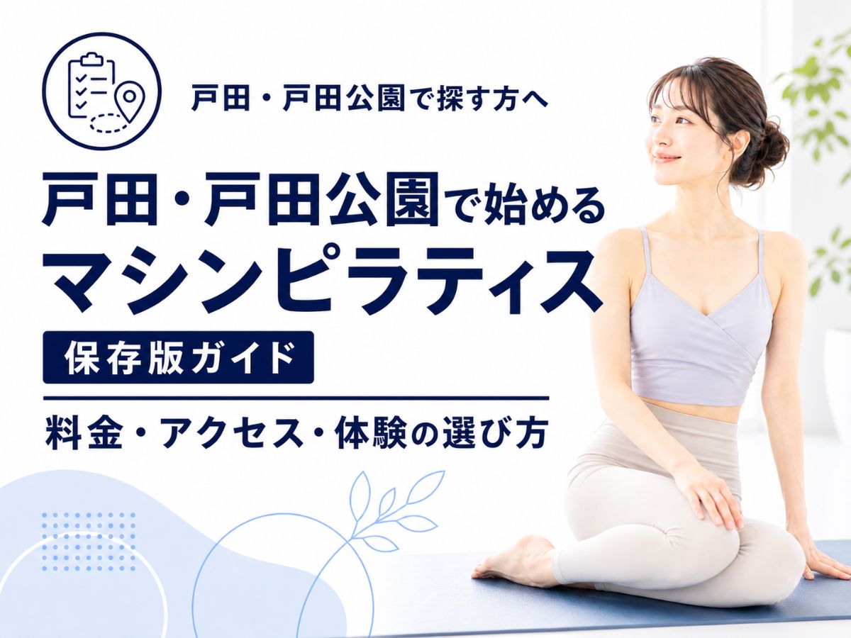 戸田・戸田公園でピラティスを始める方向けに料金やアクセスや体験の選び方を解説するコラム