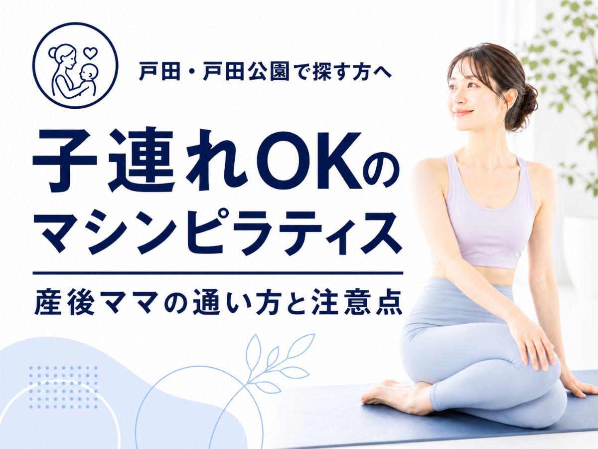 戸田市で子連れOKのピラティスを探している産後ママ向けのコラム