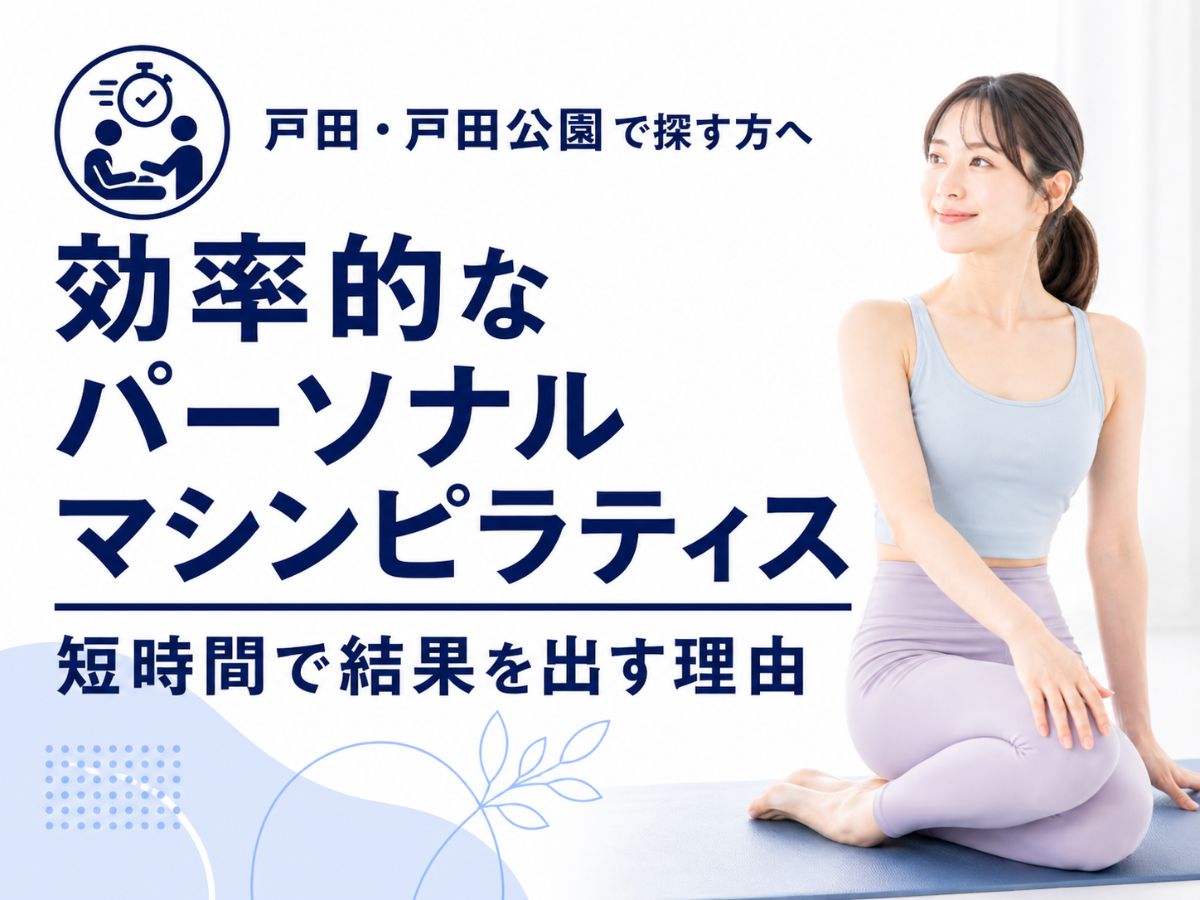 戸田でパーソナルレッスンが効率的な理由を解説するコラム