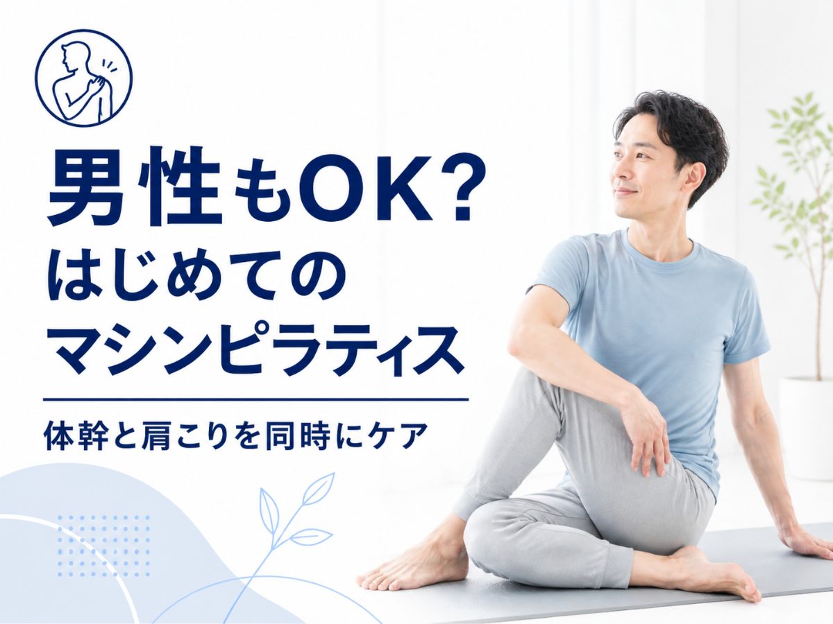 男性のマシンピラティス利用について解説するコラム