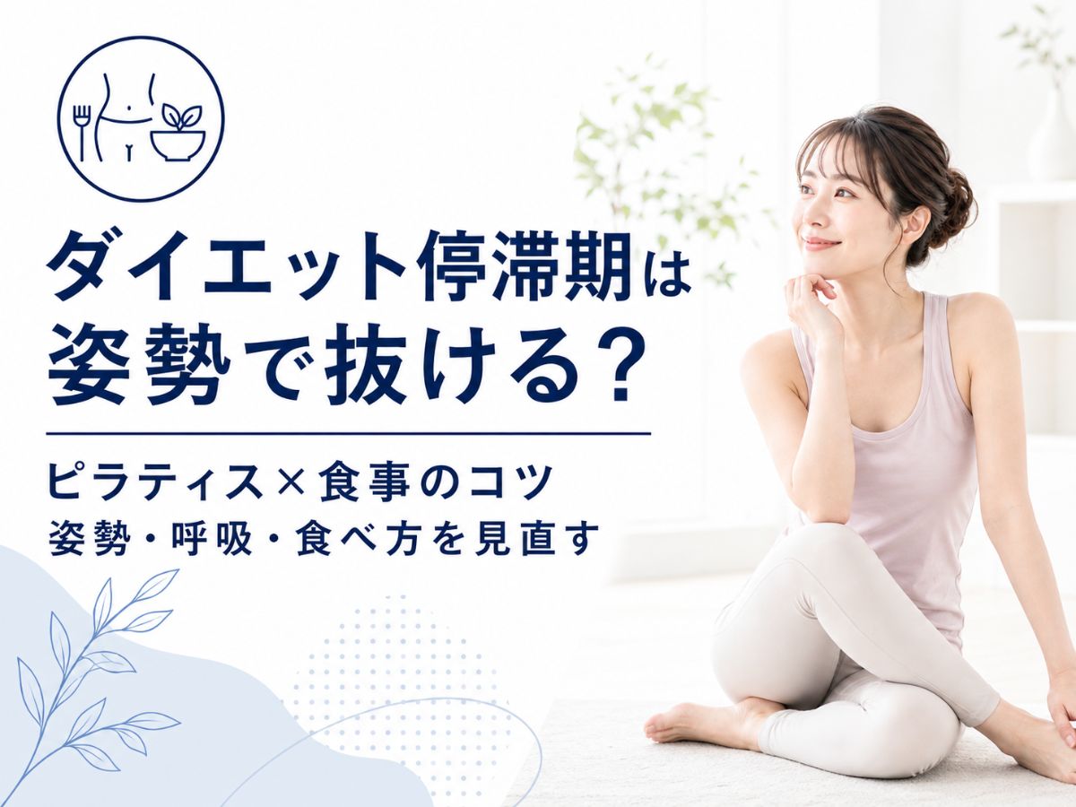 ダイエット停滞期を姿勢とピラティス食事の見直しで解説するコラム