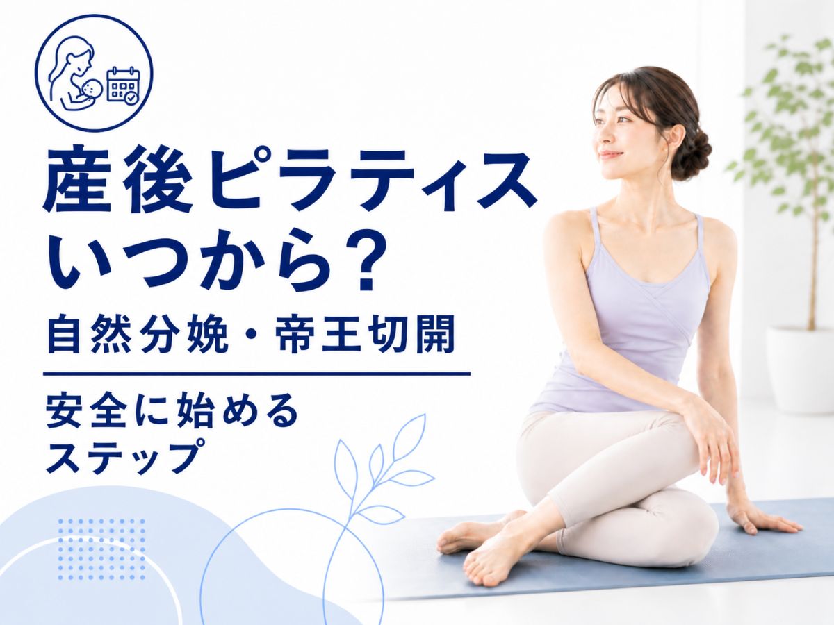 産後ピラティスを始める時期と自然分娩・帝王切開後の安全ステップを解説するコラム