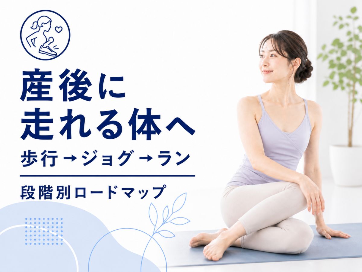 産後でも走れる体へ戻すための段階別運動再開ロードマップを解説するコラム