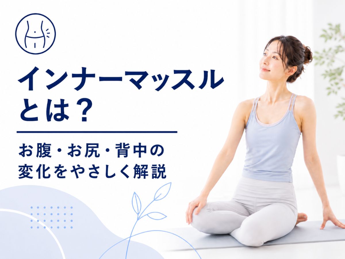 マシンピラティスで鍛えられるインナーマッスルとお腹お尻背中の変化を解説するコラム