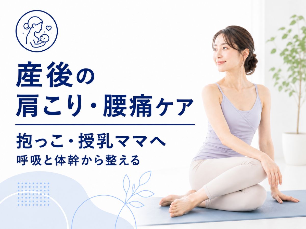 抱っこや授乳でガチガチな産後ママの肩こり腰痛ケアを解説するマシンピラティスコラム