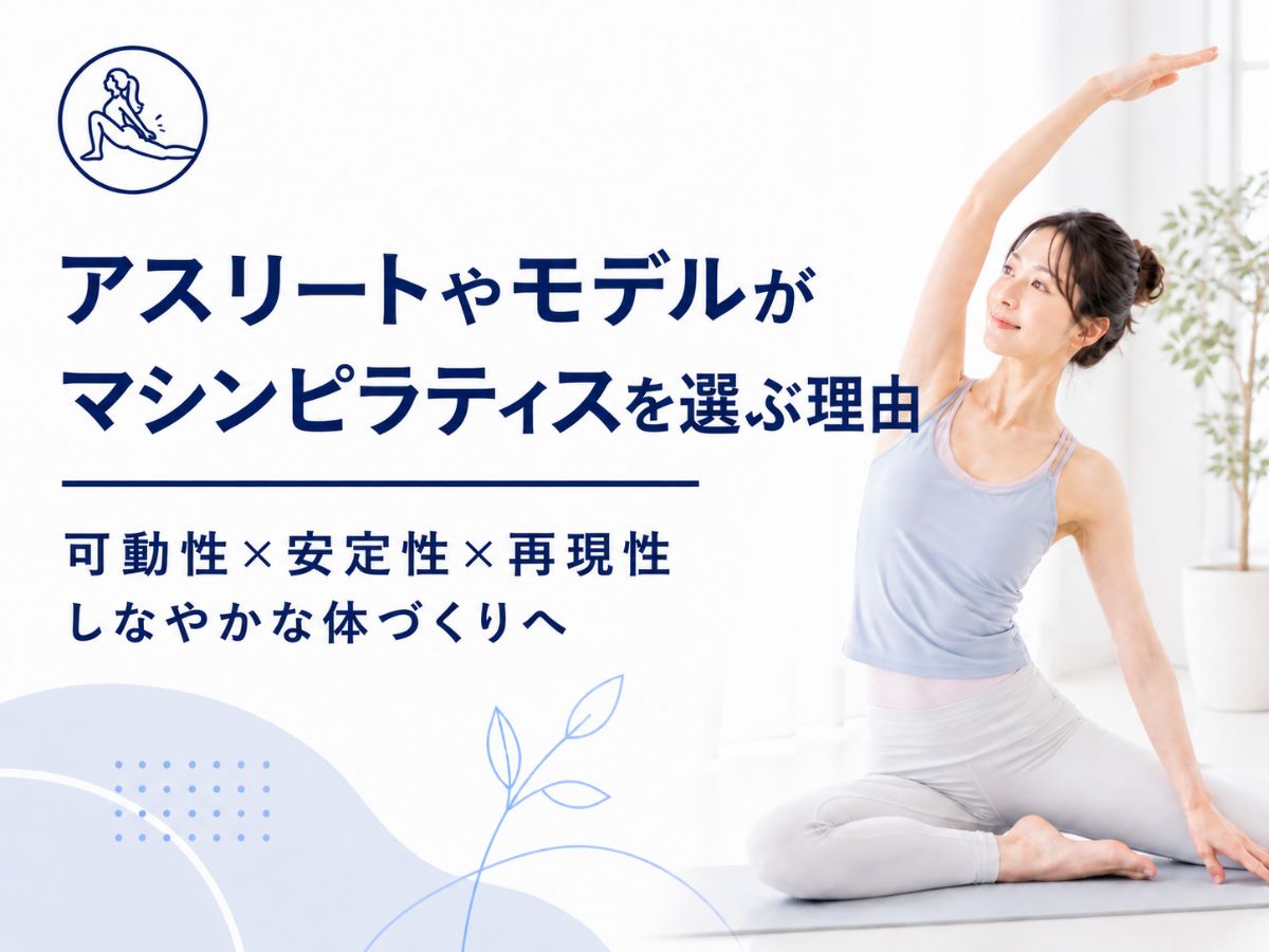 アスリートやモデルがマシンピラティスを選ぶ理由を解説するコラム