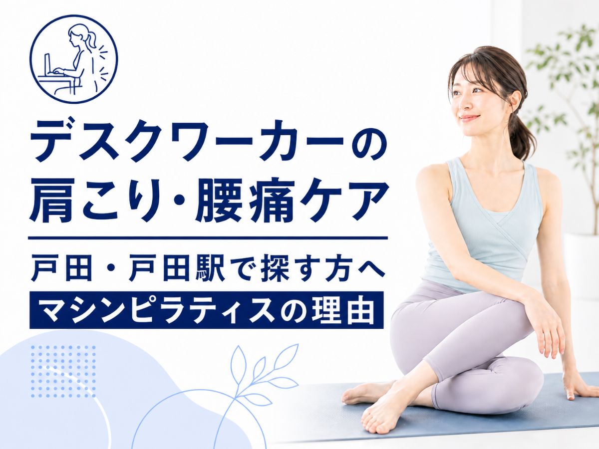 戸田で肩こり・腰痛に悩むデスクワーカーに向けたマシンピラティスのコラム