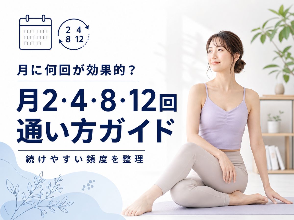 マシンピラティスは月に何回通うのが効果的かを解説するコラム