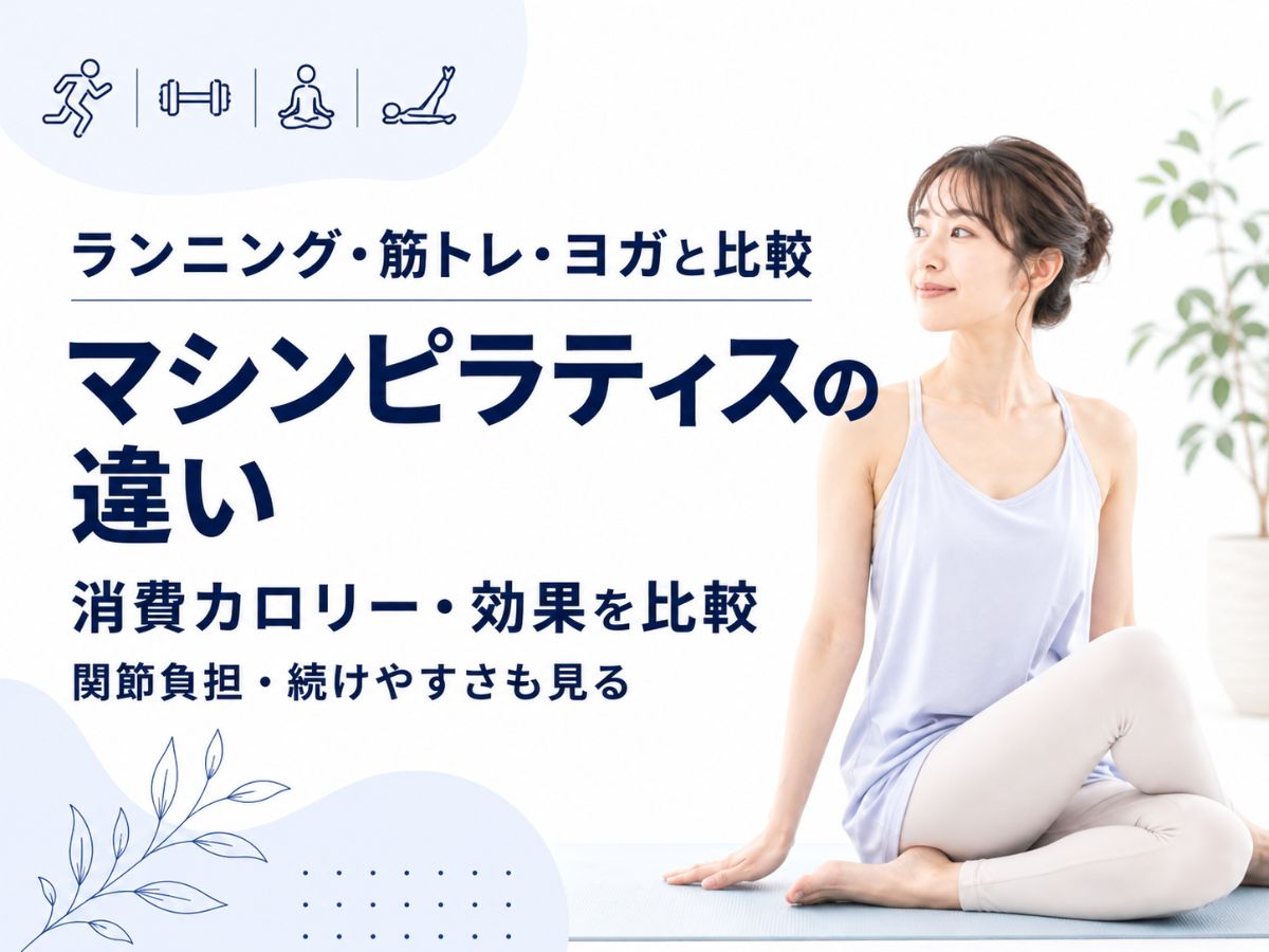 ランニング・筋トレ・ヨガとマシンピラティスの違いを比較するコラム