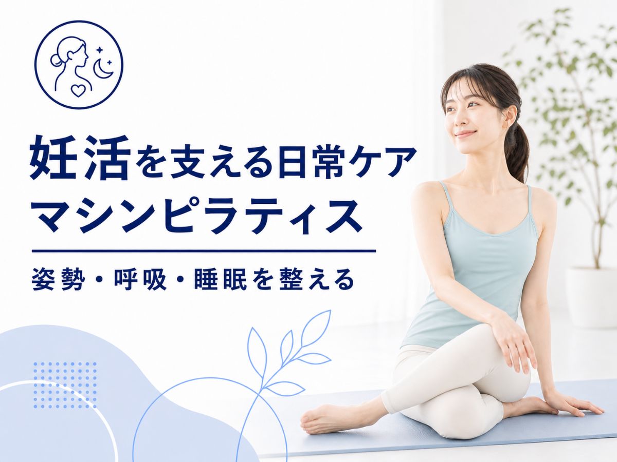 妊活を支える日常ケアとマシンピラティスのコラム
