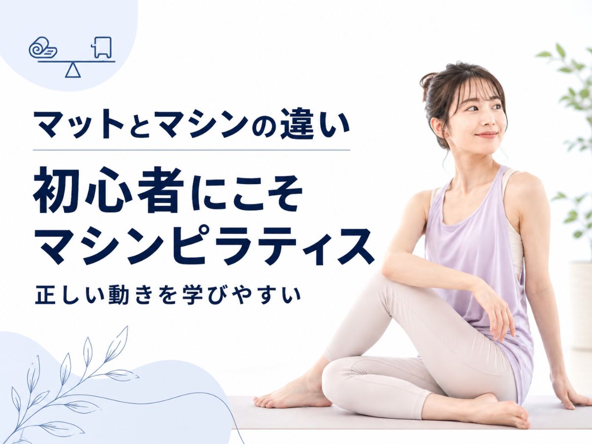 マットピラティスとマシンピラティスの違いを初心者向けに解説するコラム