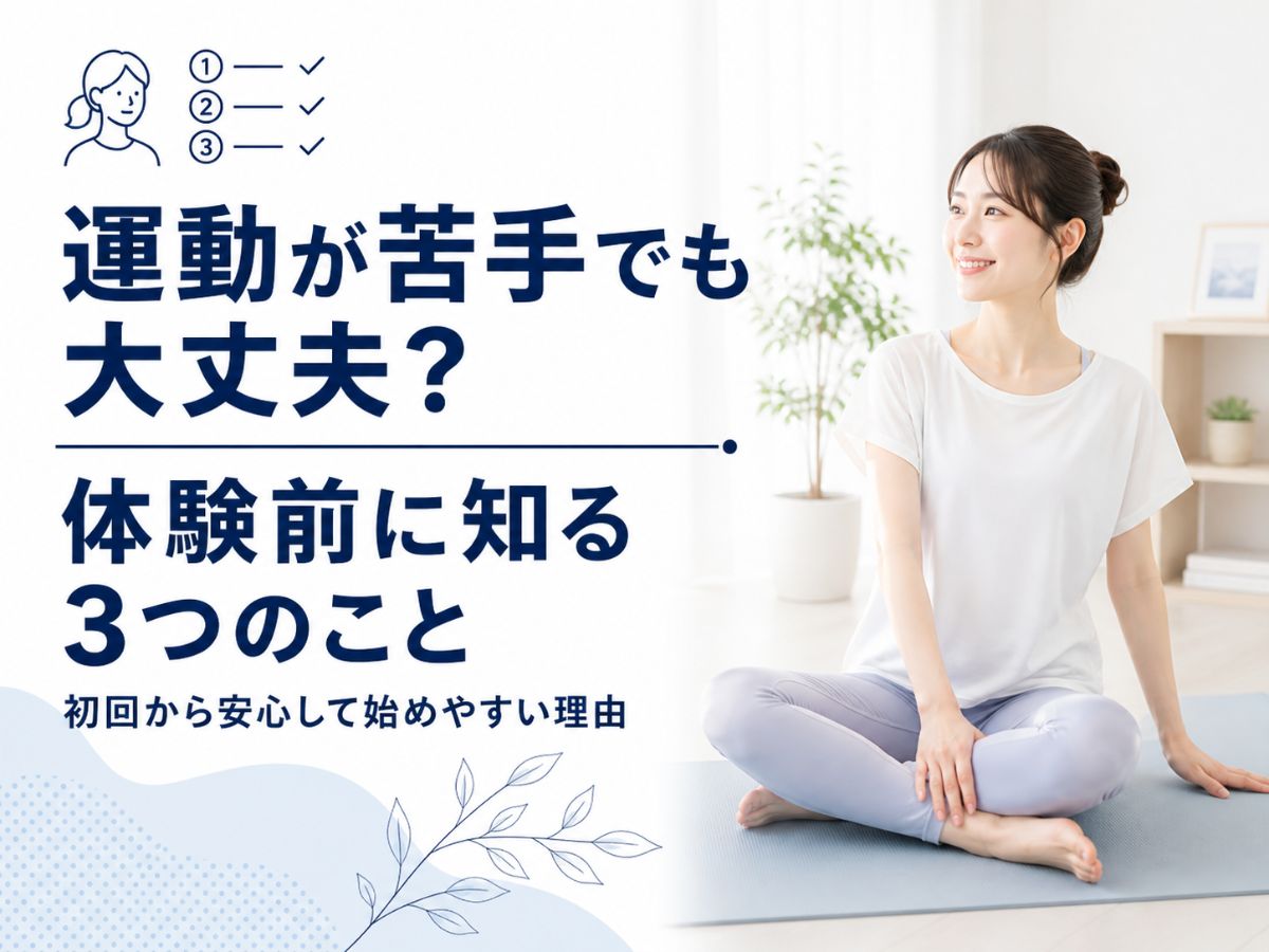 運動が苦手な方向けにマシンピラティス体験前のポイントを解説するコラム