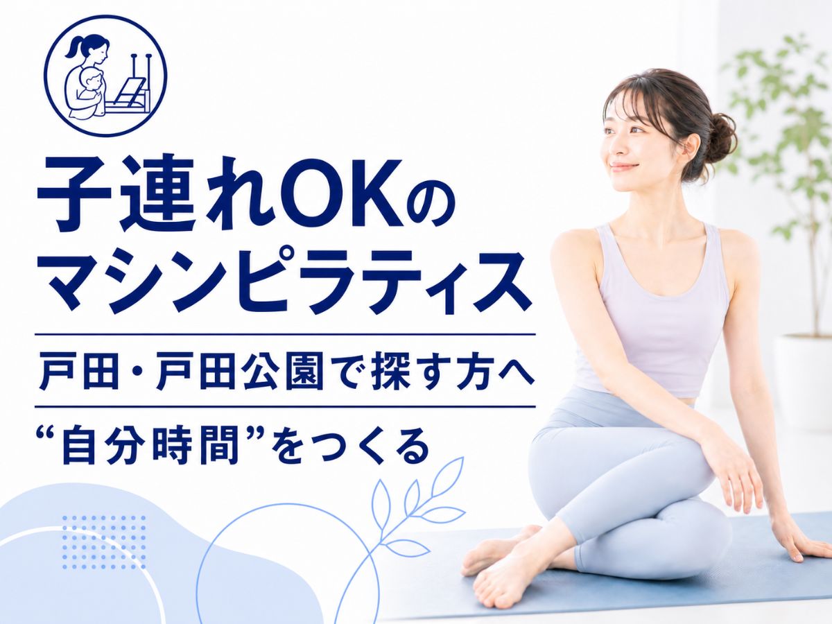 戸田市の子育て世代に向けた子連れOKのマシンピラティスを解説するコラム
