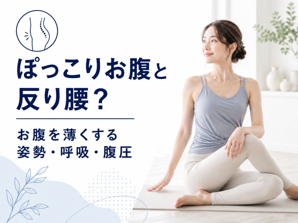 ぽっこりお腹と反り腰の関係をマシンピラティスで解説するコラム