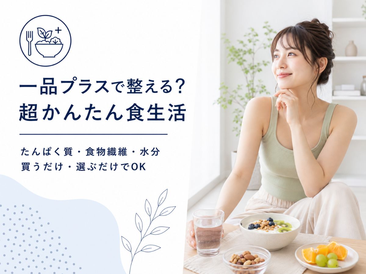 続かない食事管理を無理なく整える食生活のコツを解説するコラム
