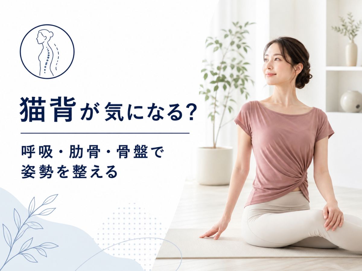 猫背が気になる方向けに背中を丸めない・反りすぎない姿勢づくりを解説するコラム