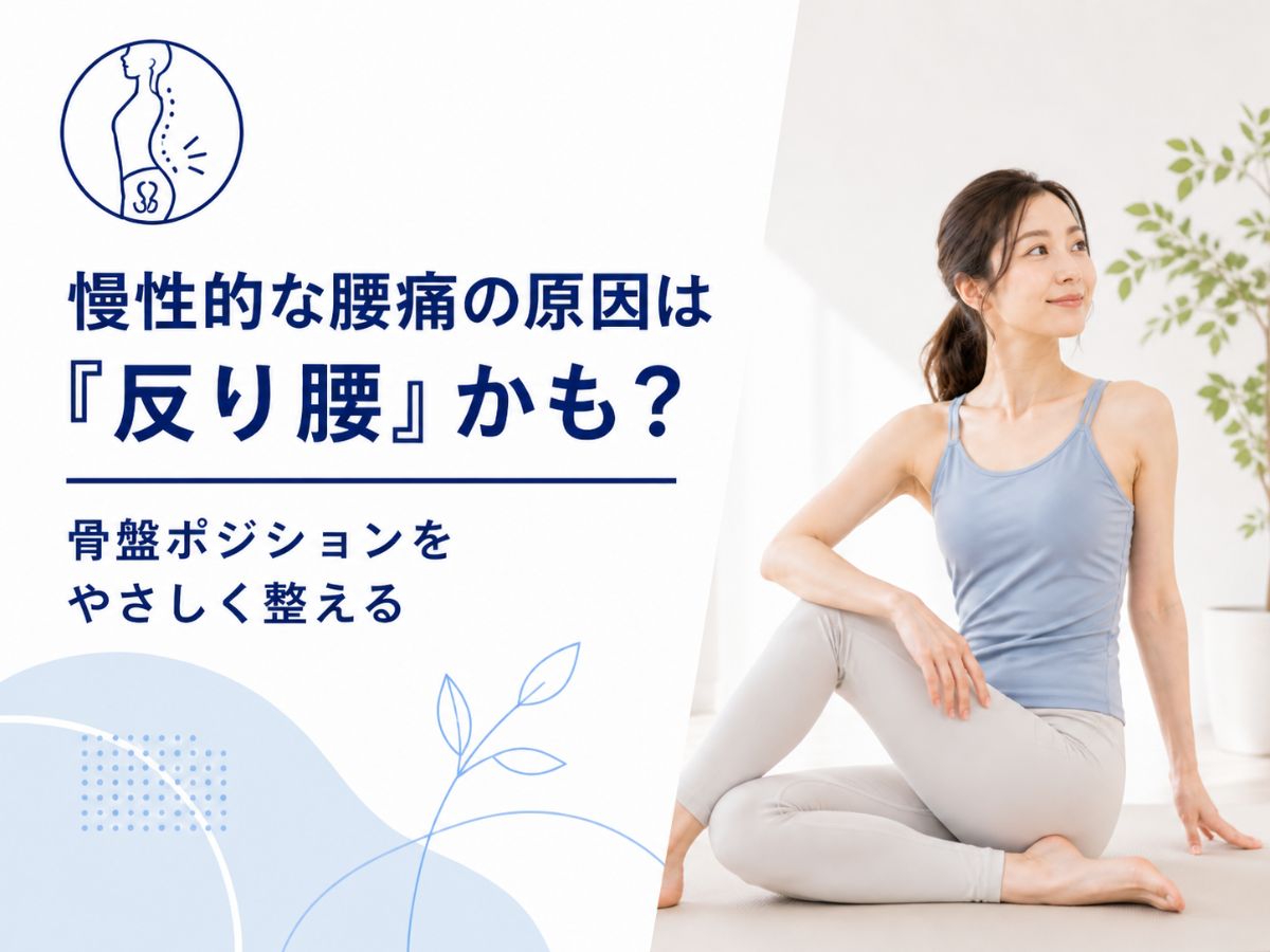 慢性的な腰痛や反り腰が気になる方向けに骨盤ポジションとマシンピラティスでの姿勢ケアを解説するコラム