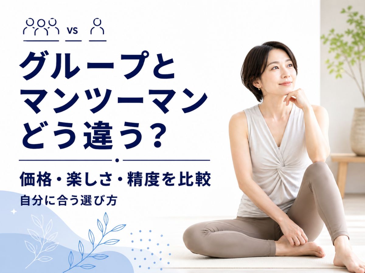グループレッスンとマンツーマンレッスンで迷っている方向けに選び方を解説するコラム