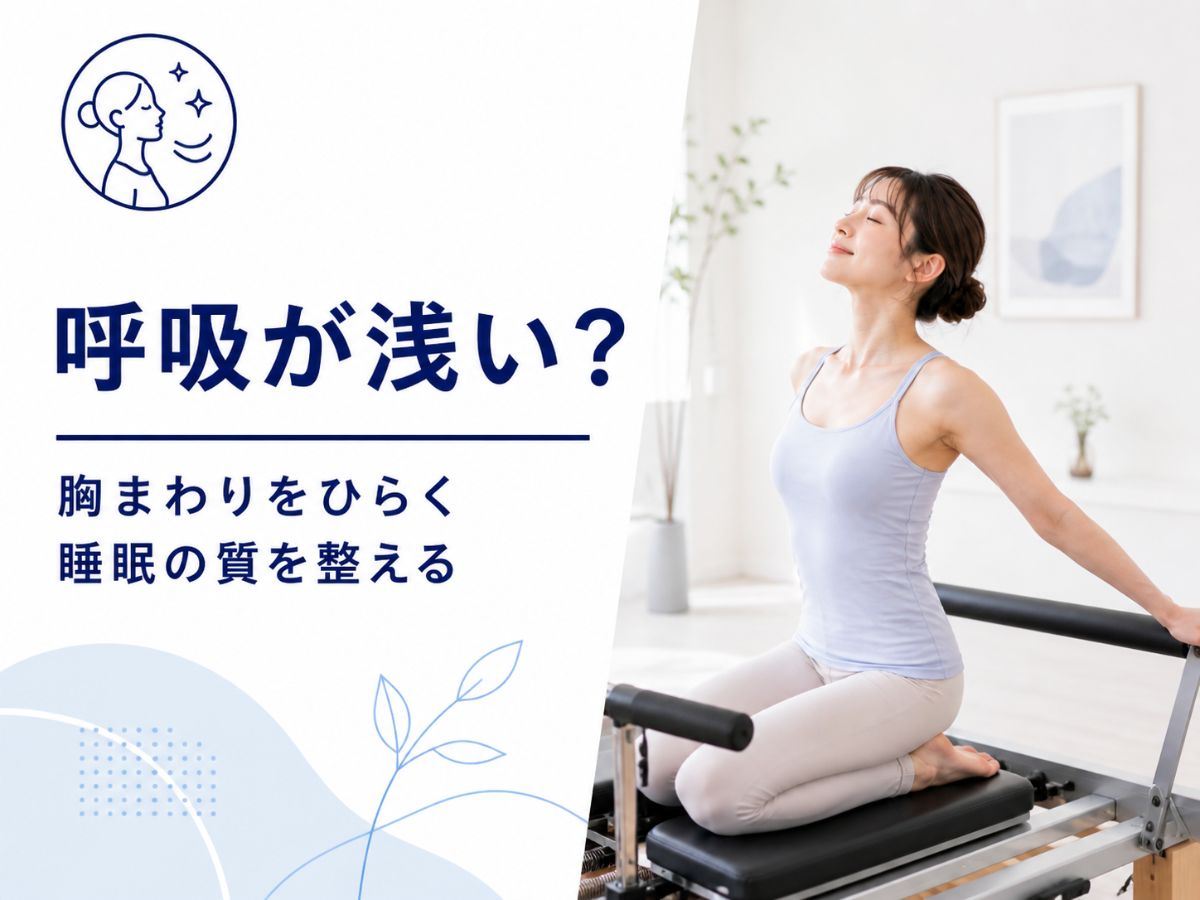 呼吸が浅い方や睡眠の質が気になる方向けに胸まわりをひらくピラティスを解説するコラム