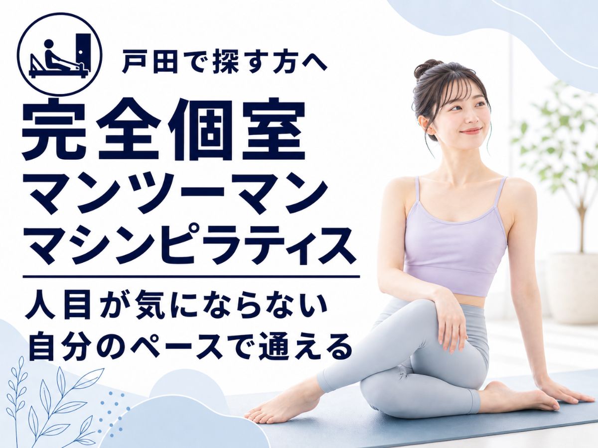 戸田で全マシン完備の完全個室マンツーマンピラティスを探している方向けのコラム