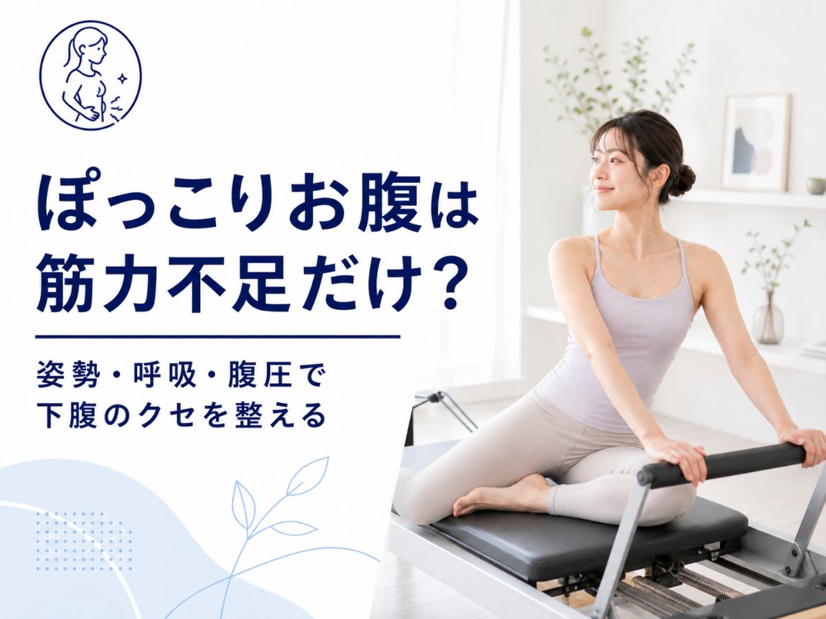 ぽっこりお腹の原因を姿勢・呼吸・腹圧から解説するコラム