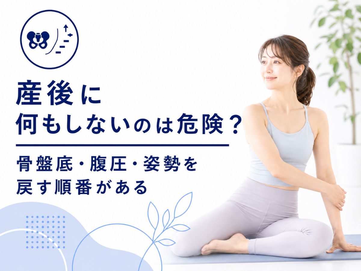産後に何もしないリスクを解説するピラティスコラム
