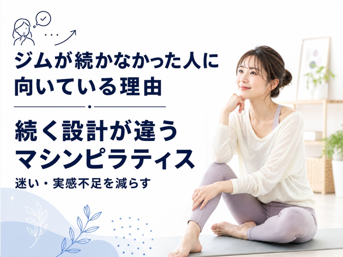 ジムが続かなかった人に向いているマシンピラティスを解説するコラム