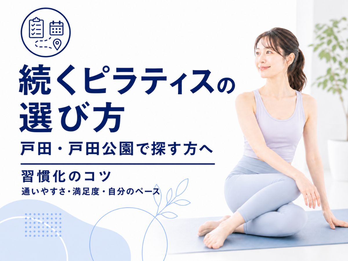 戸田でピラティスを続けたい方向けに習慣化のポイントを解説するコラム