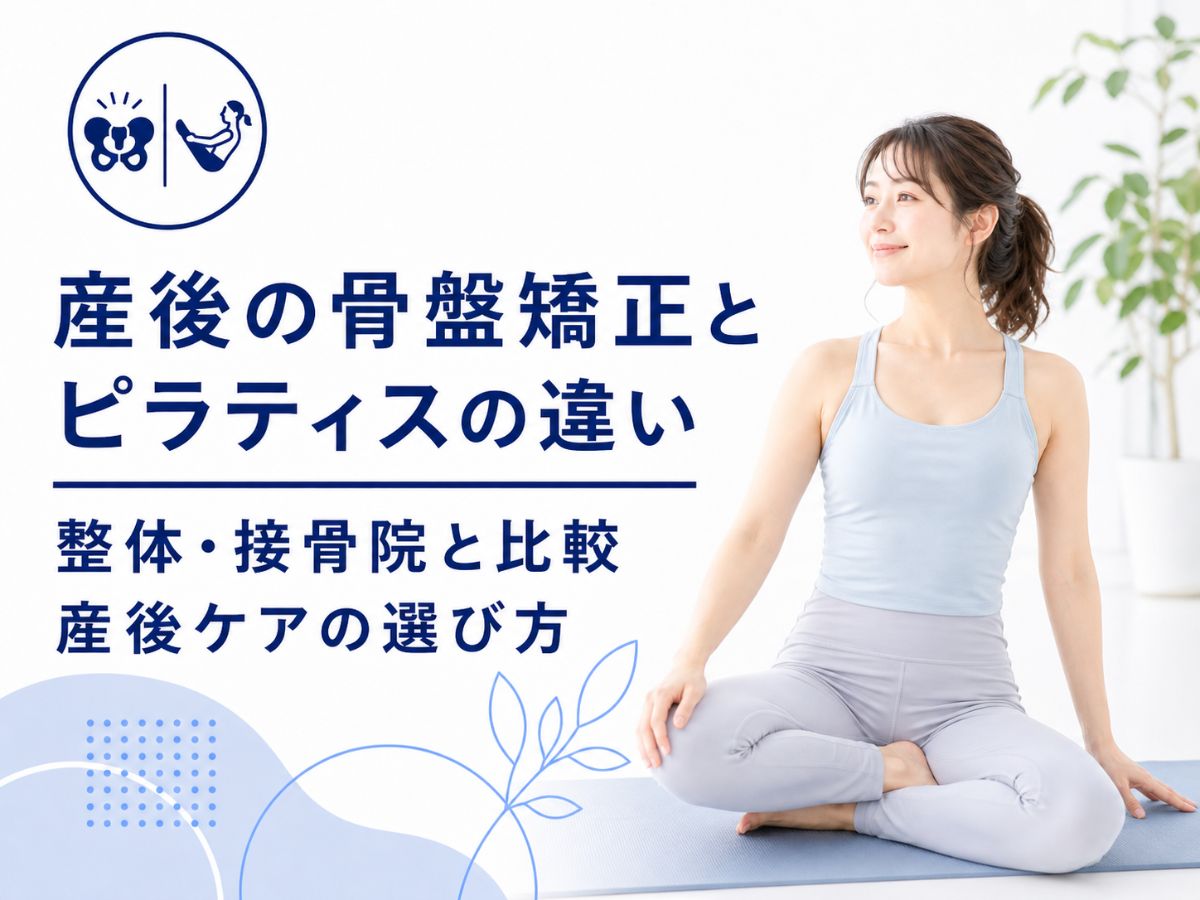 産後の骨盤矯正とピラティスの違いを解説するコラム