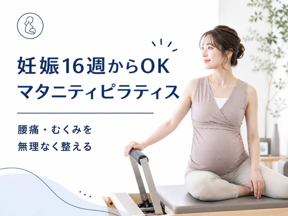 妊娠16週から始めるマタニティピラティスのコラム