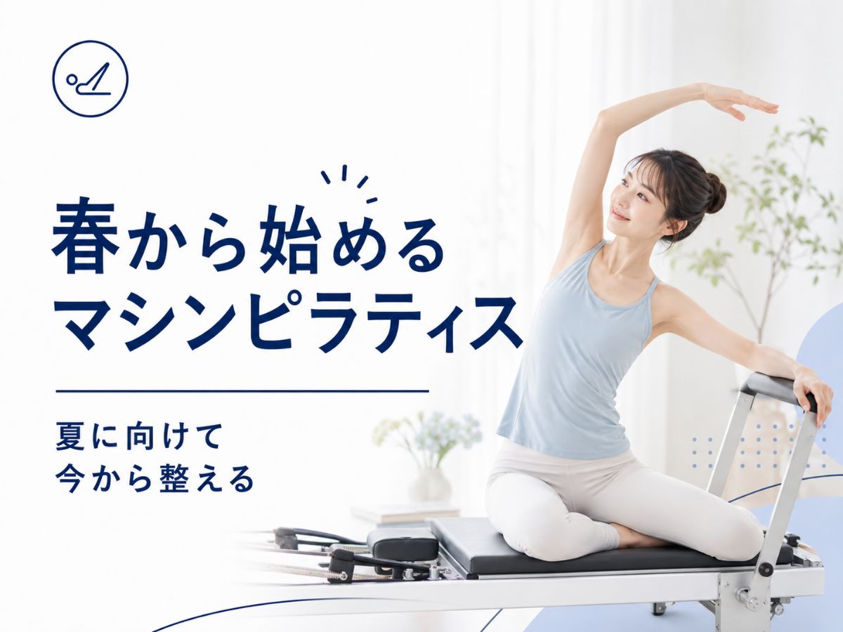 春から始めるマシンピラティスで姿勢・お腹・肩こりを整える方法を解説するコラム
