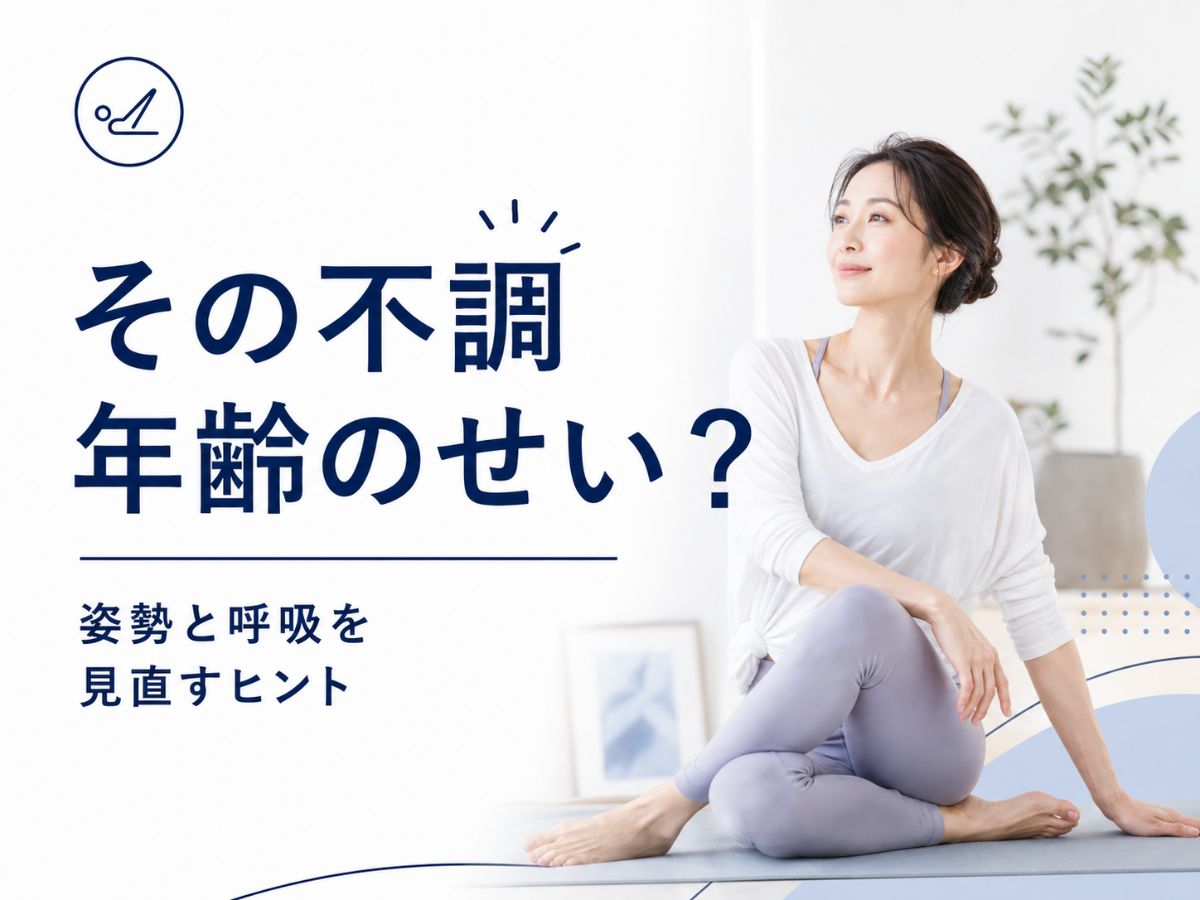 年齢のせいだと思っていた不調とマシンピラティスの関係を解説するコラム