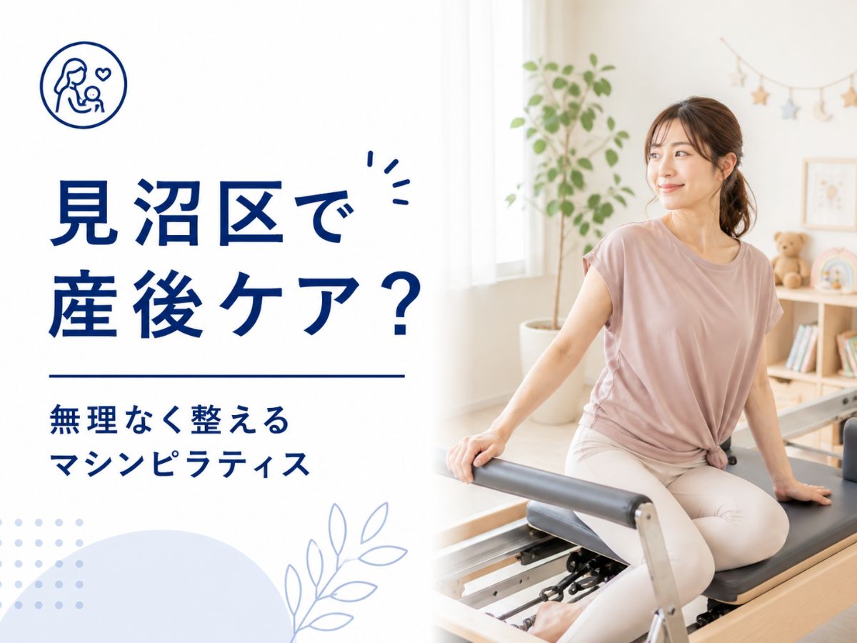 見沼エリアで産後の体型や不調を整えたい方向けのコラム