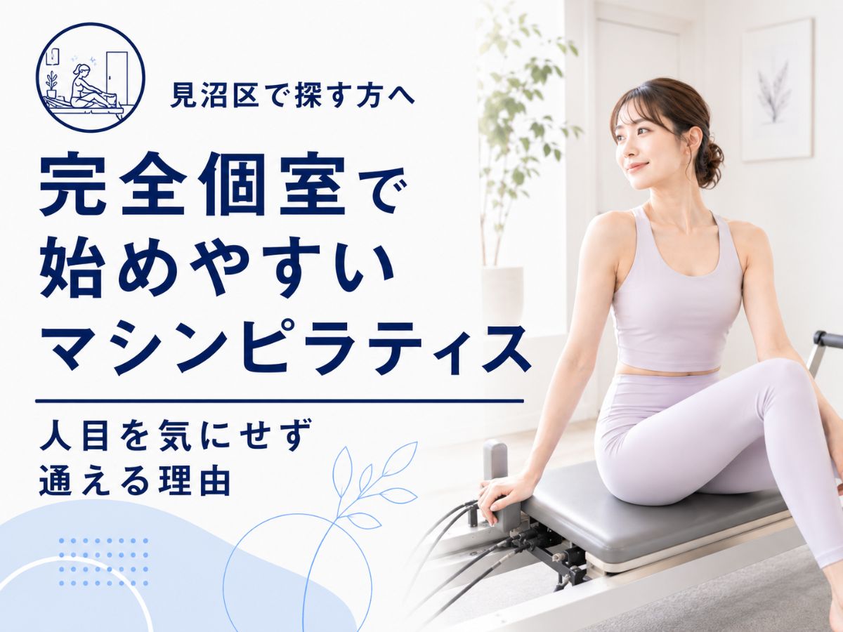 見沼区で完全個室のマシンピラティスを探している方へ人目を気にせず通える理由を解説するコラム
